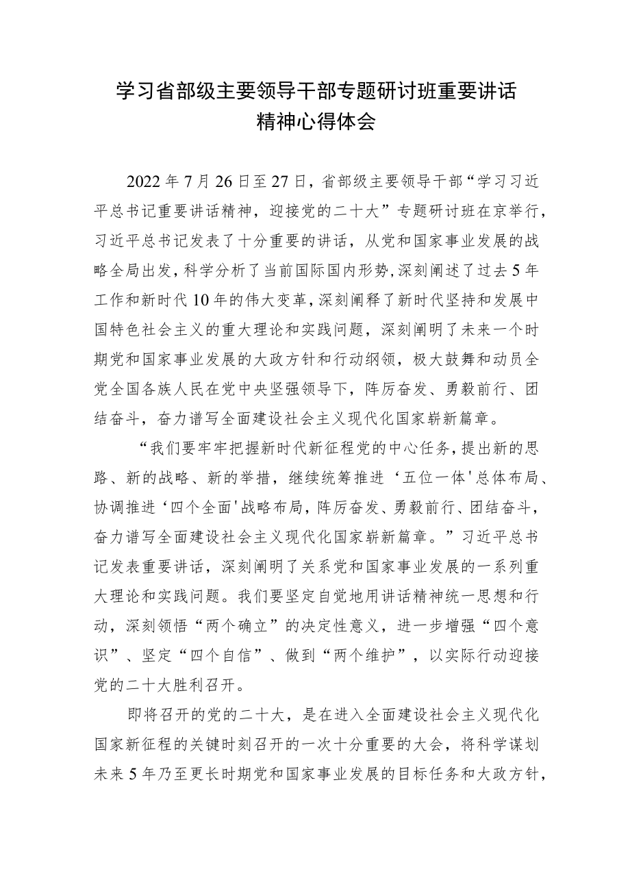 2篇2022学习省部级主要领导干部专题研讨班重要讲话精神心得体会.docx_第1页