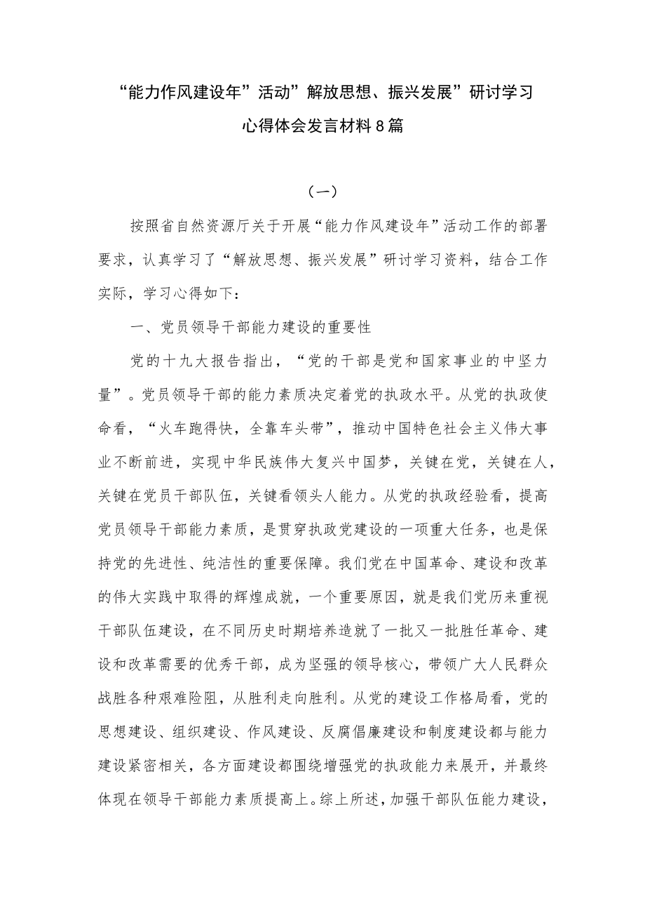 2022“解放思想、振兴发展”研讨交流发言学习材料心得体会8篇.docx_第1页