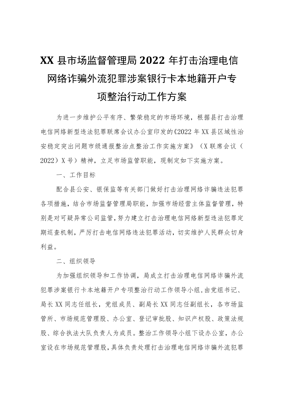 XX县市场监督管理局2022打击治理电信网络诈骗外流犯罪涉案银行卡本地籍开户专项整治行动工作方案.docx_第1页