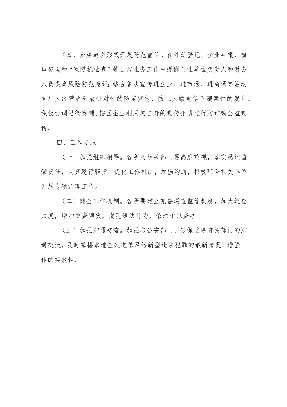 XX县市场监督管理局2022打击治理电信网络诈骗外流犯罪涉案银行卡本地籍开户专项整治行动工作方案.docx_第3页