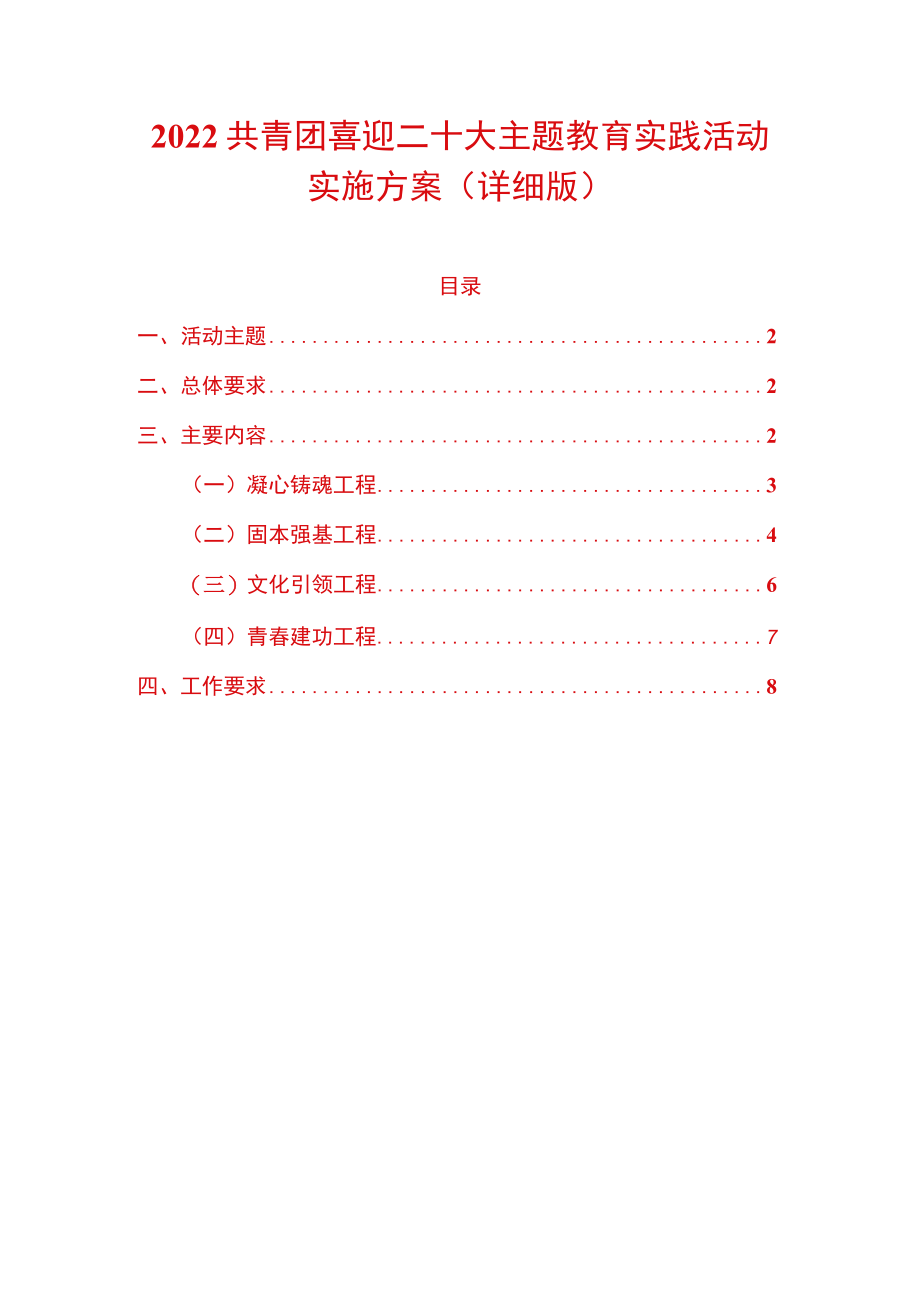 2022共青团喜迎二十大主题教育实践活动实施方案（详细版）.docx_第1页