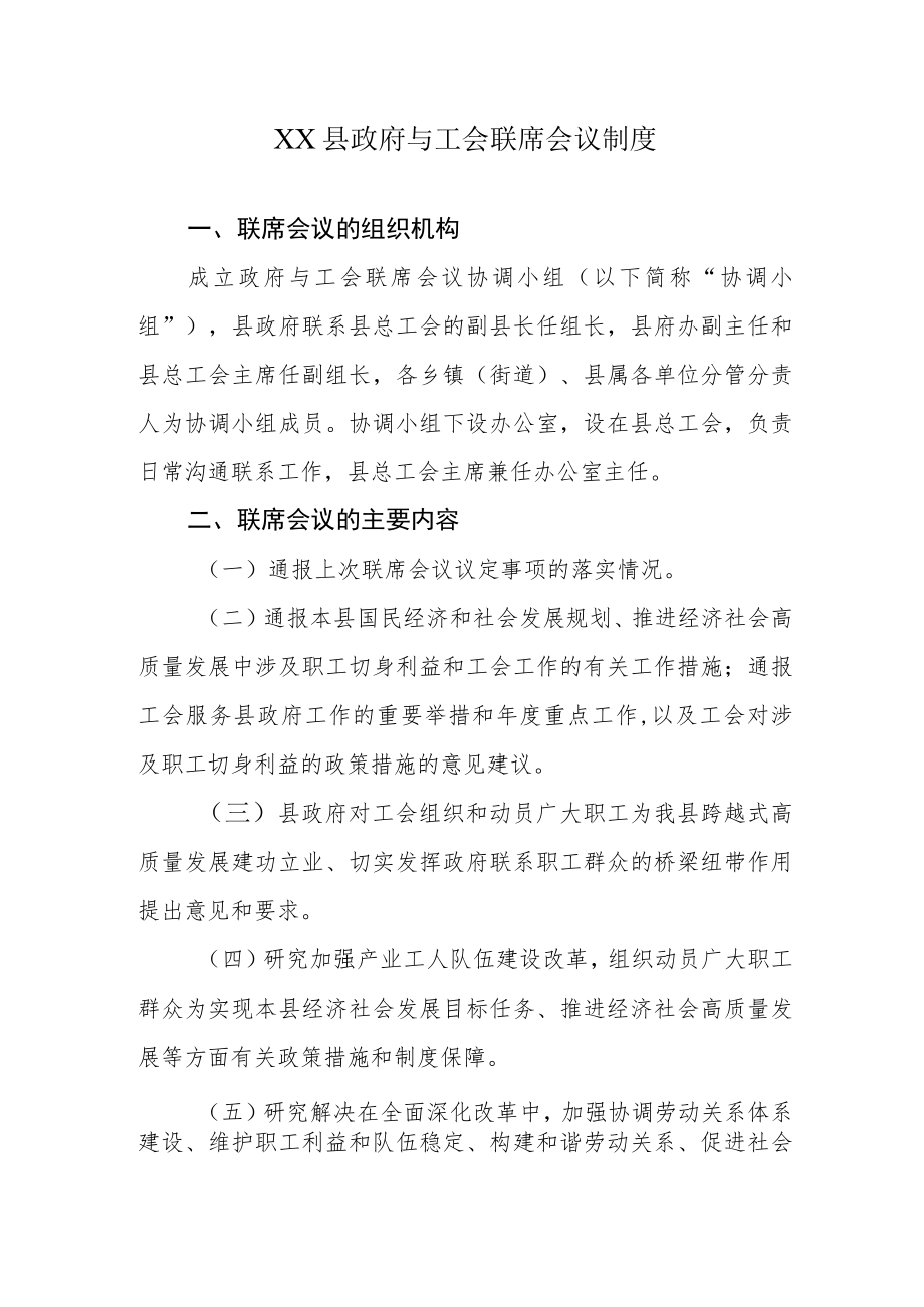 XX县政府与工会联席会议制度.docx_第1页