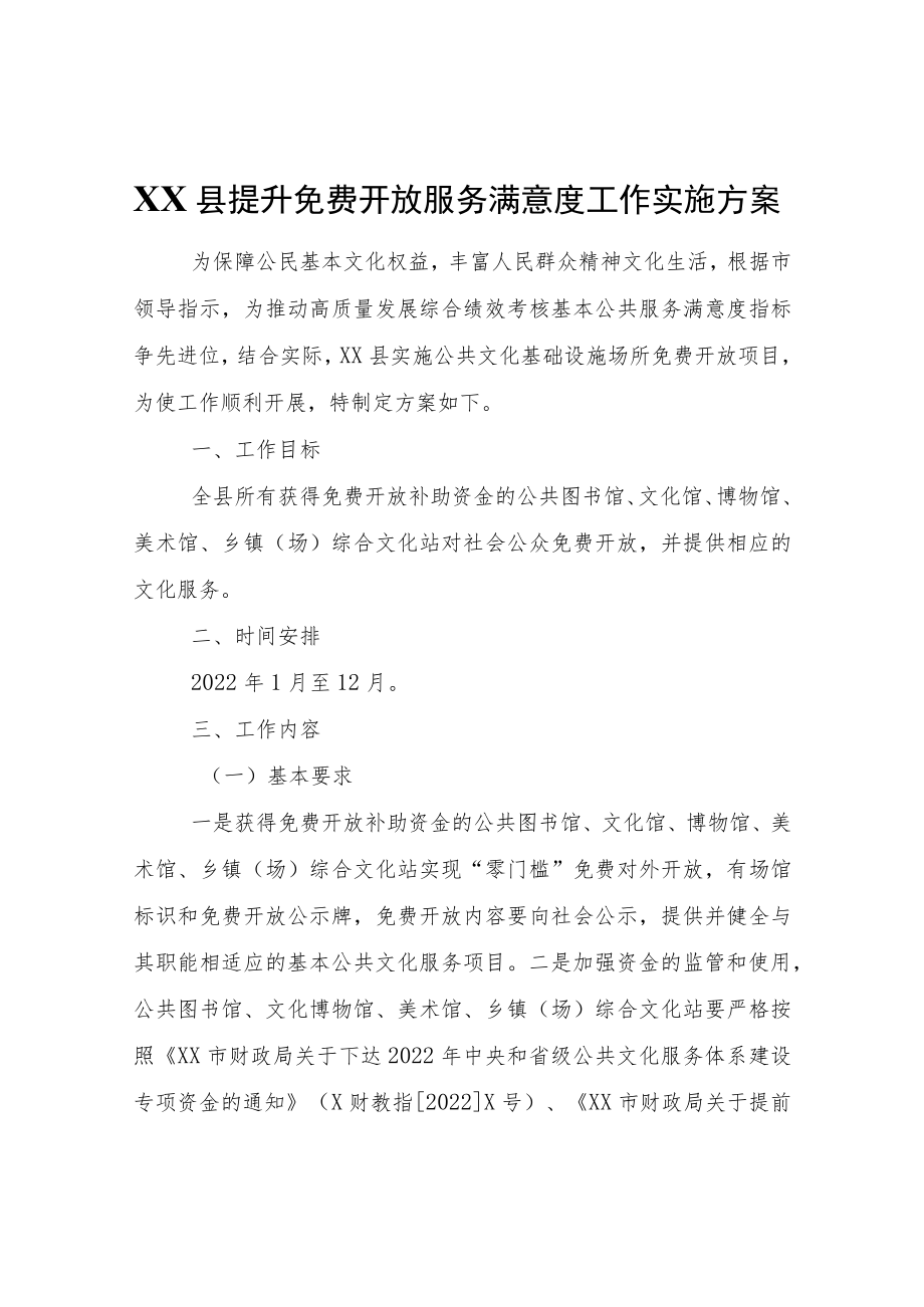 XX县提升免费开放服务满意度工作实施方案.docx_第1页