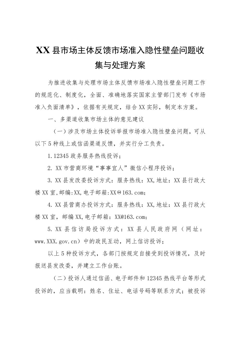 XX县市场主体反馈市场准入隐性壁垒问题收集与处理方案.docx_第1页