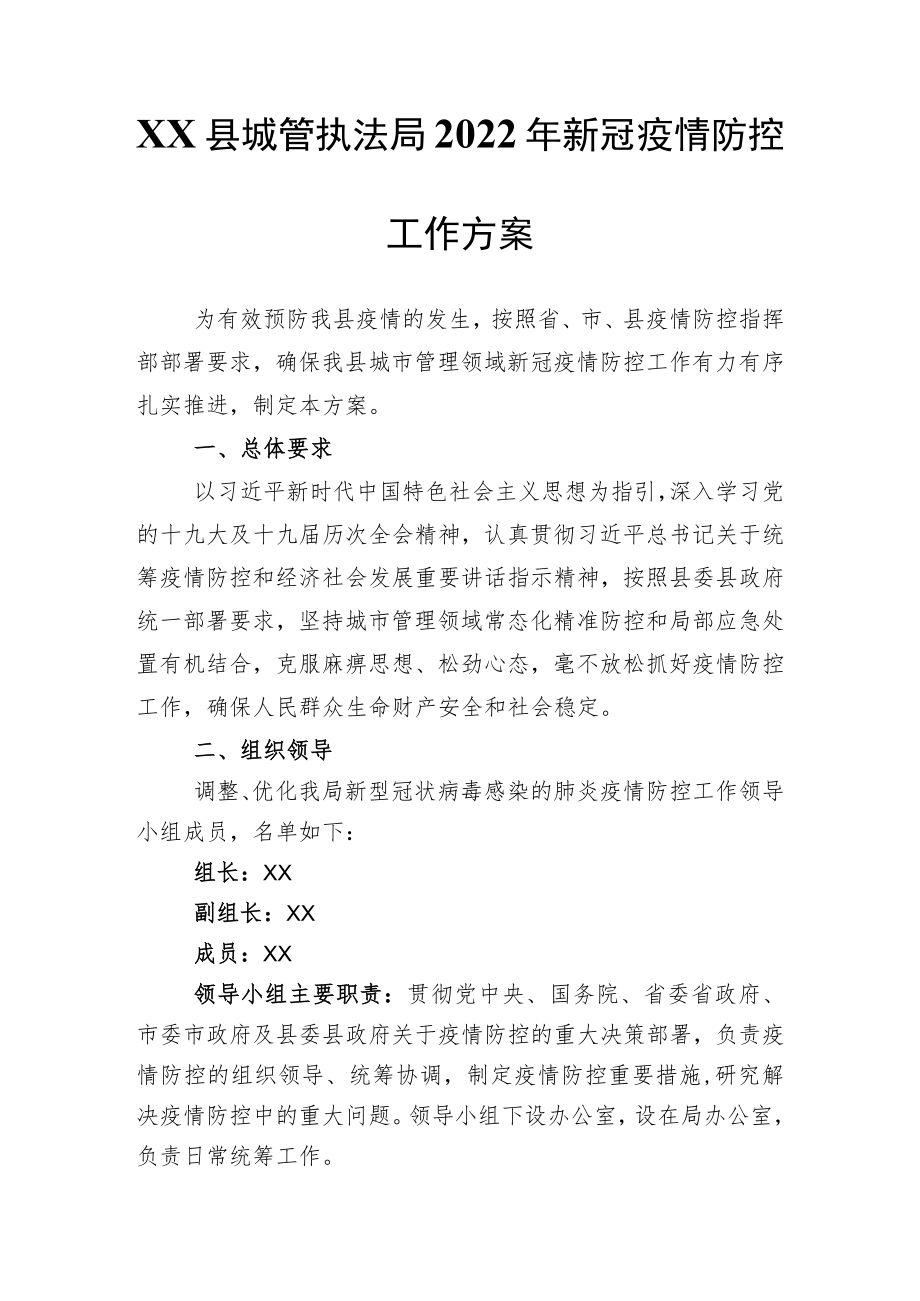 XX县城管执法局2022新冠疫情防控工作方案.docx_第1页