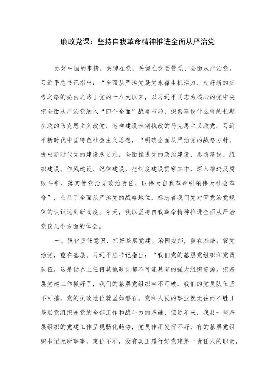 2022“坚持自我革命精神推进全面从严治党”党课讲稿共3篇.docx_第2页