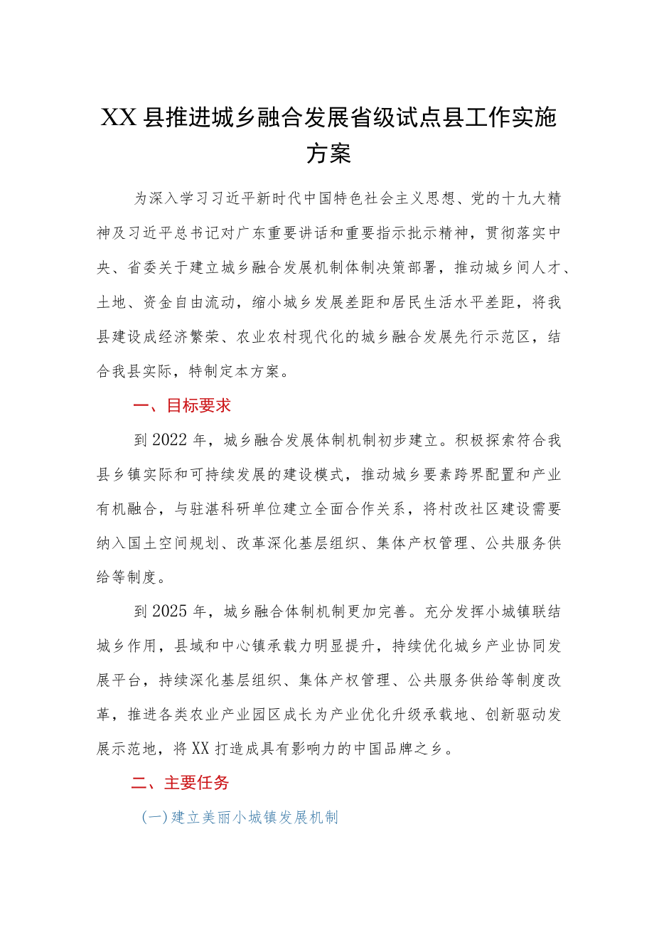 XX县推进城乡融合发展省级试点县工作实施方案.docx_第1页