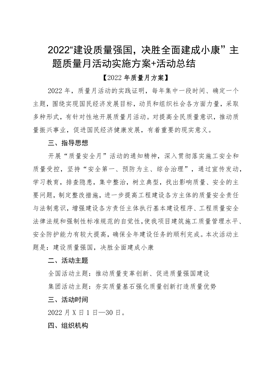 2022“建设质量强国决胜全面建成小康”主题质量月活动实施方案+活动总结.docx_第1页