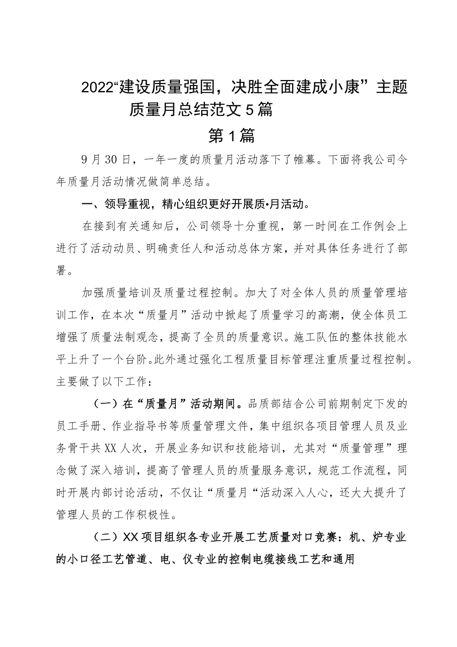 2022“建设质量强国决胜全面建成小康”主题质量月总结范文5篇.docx_第1页