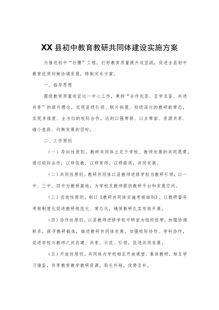 XX县初中教育教研共同体建设实施方案.docx_第1页