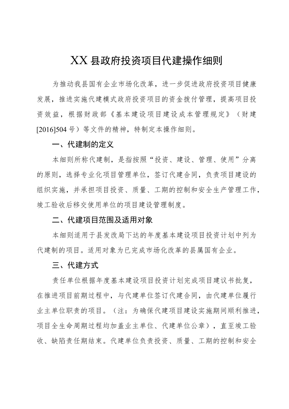 XX县政府投资项目代建操作细则.docx_第1页