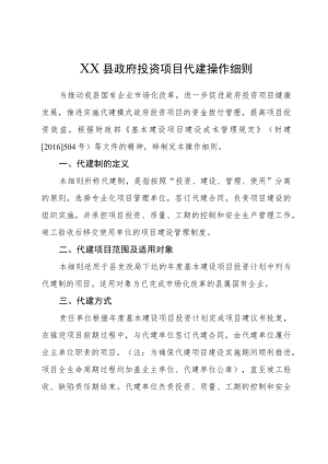 XX县政府投资项目代建操作细则.docx