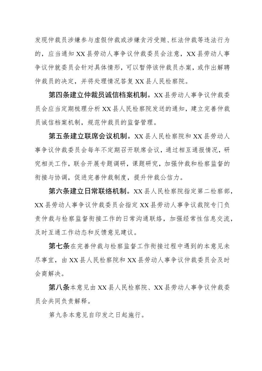 XX县关于加强仲裁与检察监督工作衔接的实施意见.docx_第2页