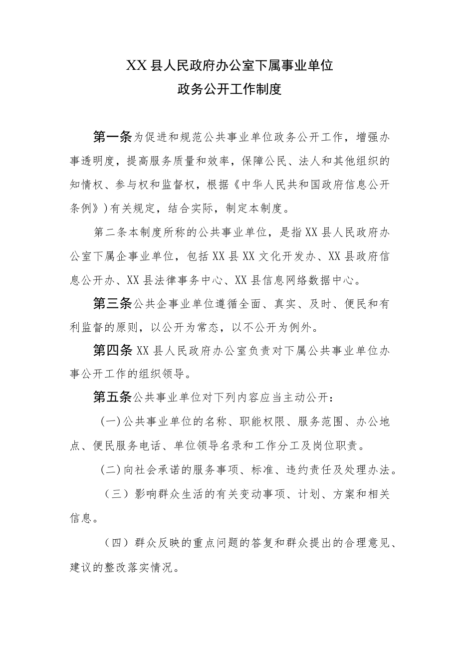 XX县政府办公室下属事业单位政务公开工作制度.docx_第1页