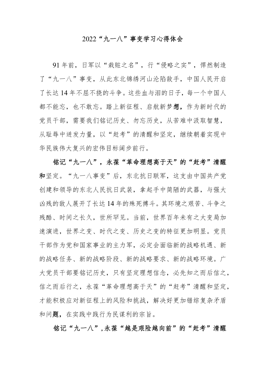 2022“九一八”事变学习心得体会3篇.docx_第1页