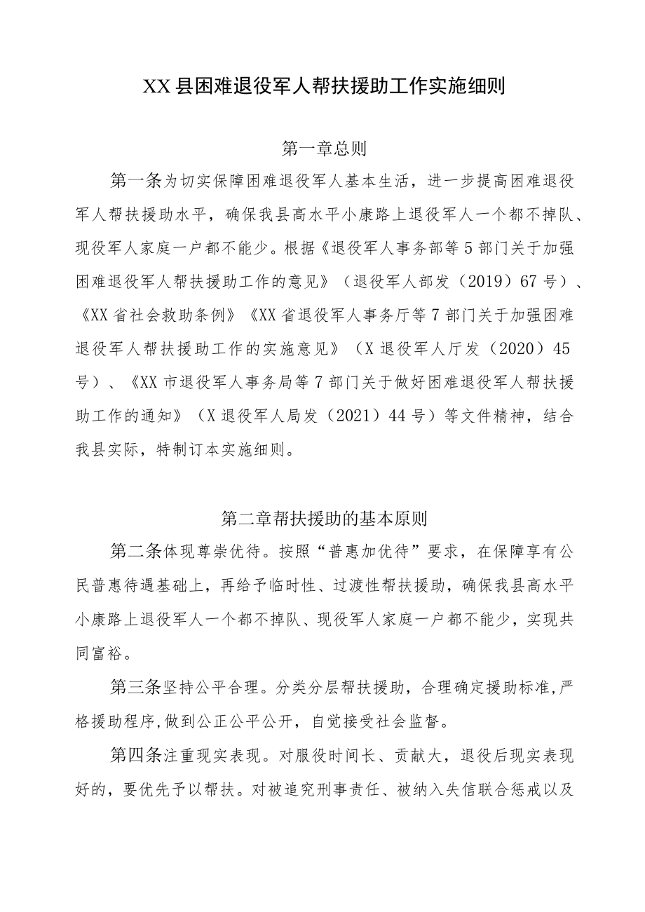 XX县困难退役军人帮扶援助工作实施细则.docx_第1页