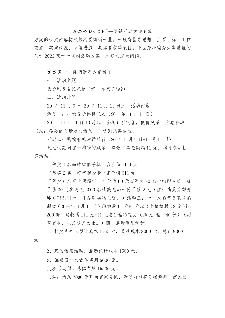 2022-2023双十一促销活动方案5篇.docx_第1页