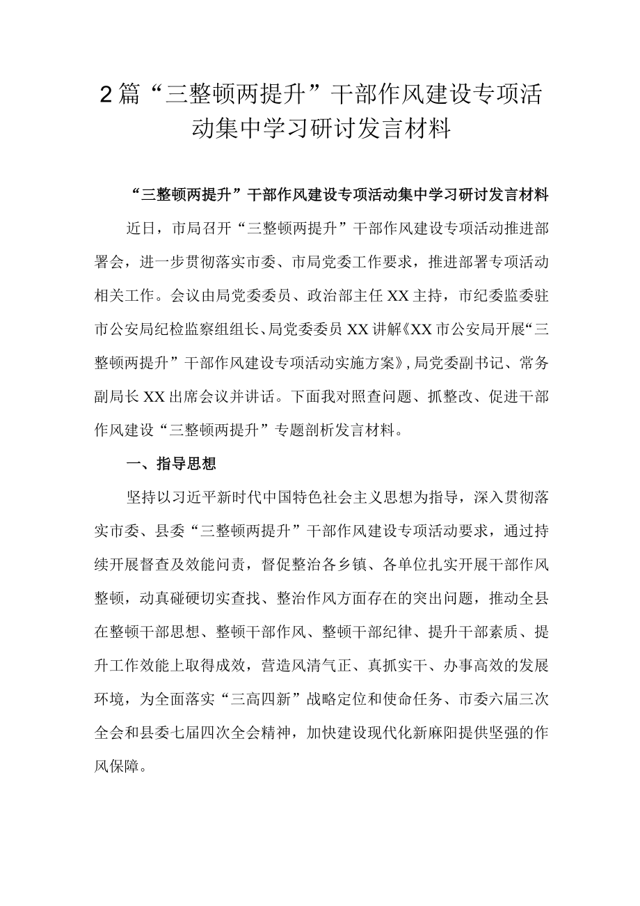 2篇“三整顿两提升”干部作风建设专项活动集中学习研讨发言材料.docx_第1页