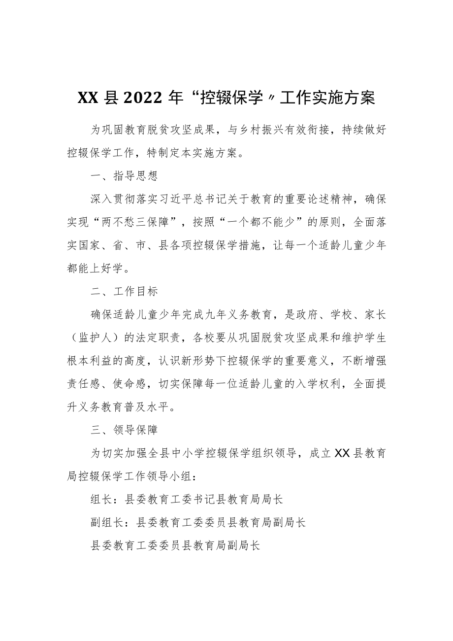 XX县2022“控辍保学”工作实施方案 (2).docx_第1页