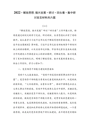 2022“解放思想、振兴发展”研讨“回头看”集中研讨发言共六篇.docx