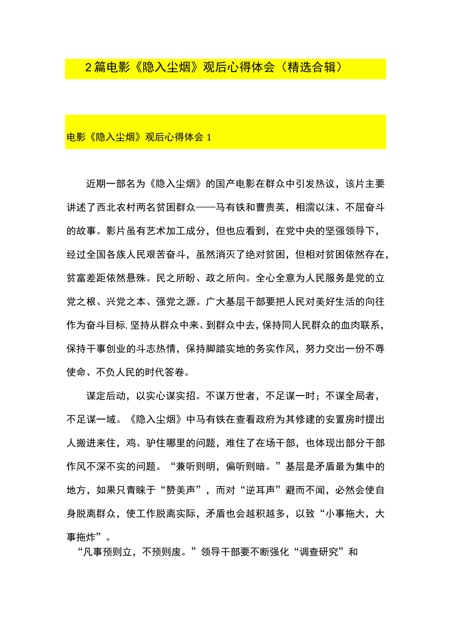 2篇 电影《隐入尘烟》 观后心得体会（精选合辑）.docx_第1页