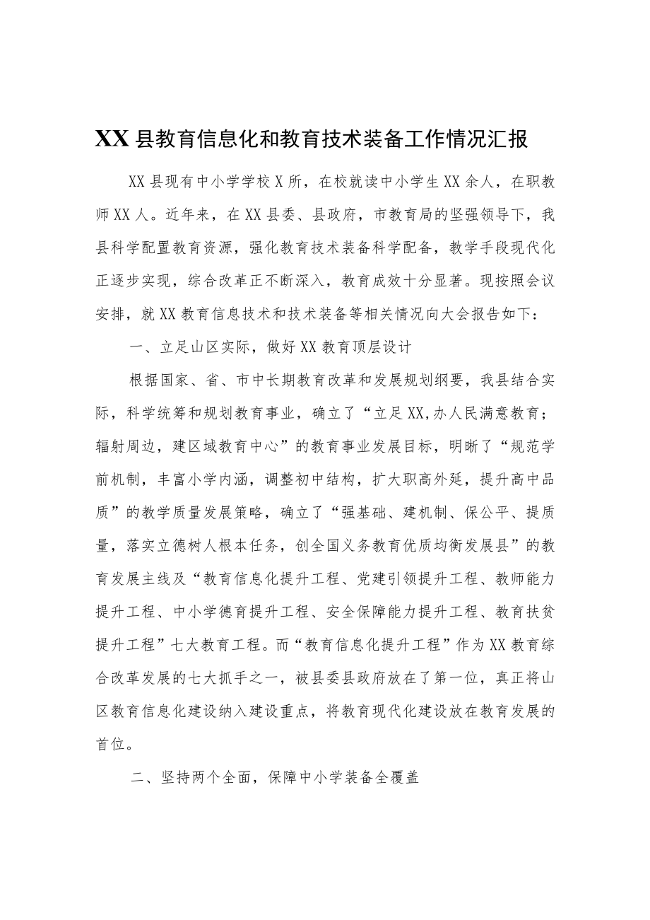 XX县教育信息化和教育技术装备工作情况汇报.docx_第1页