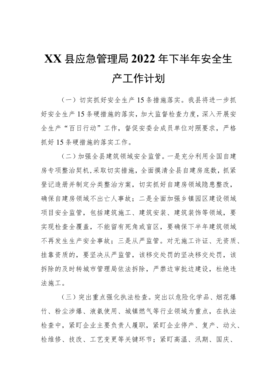 XX县应急管理局2022下半安全生产工作计划.docx_第1页