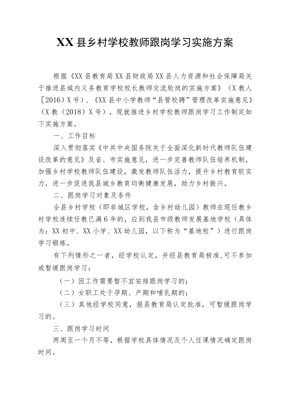 XX县乡村学校教师跟岗学习方案（试行）.docx_第1页