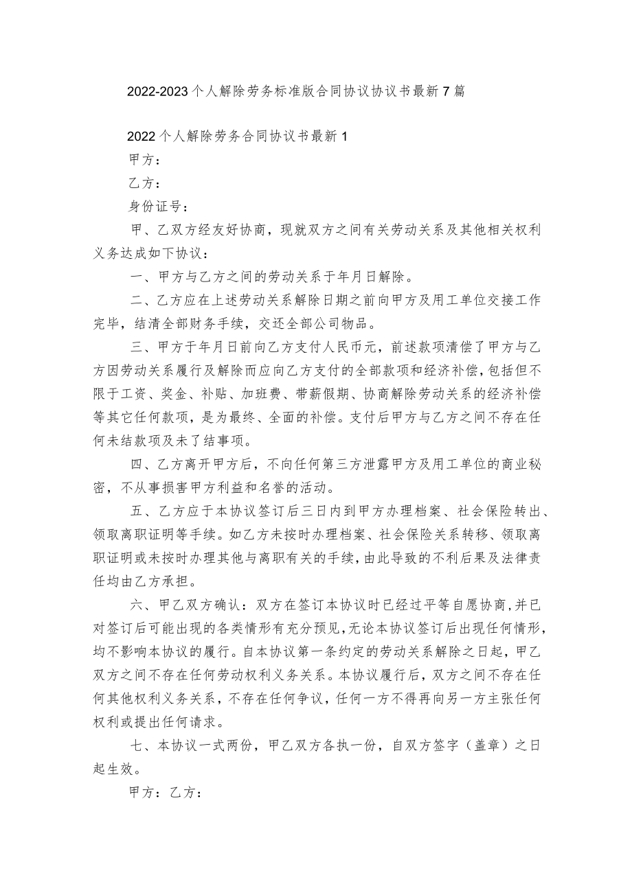 2022-2023个人解除劳务标准版合同协议协议书最新7篇.docx_第1页