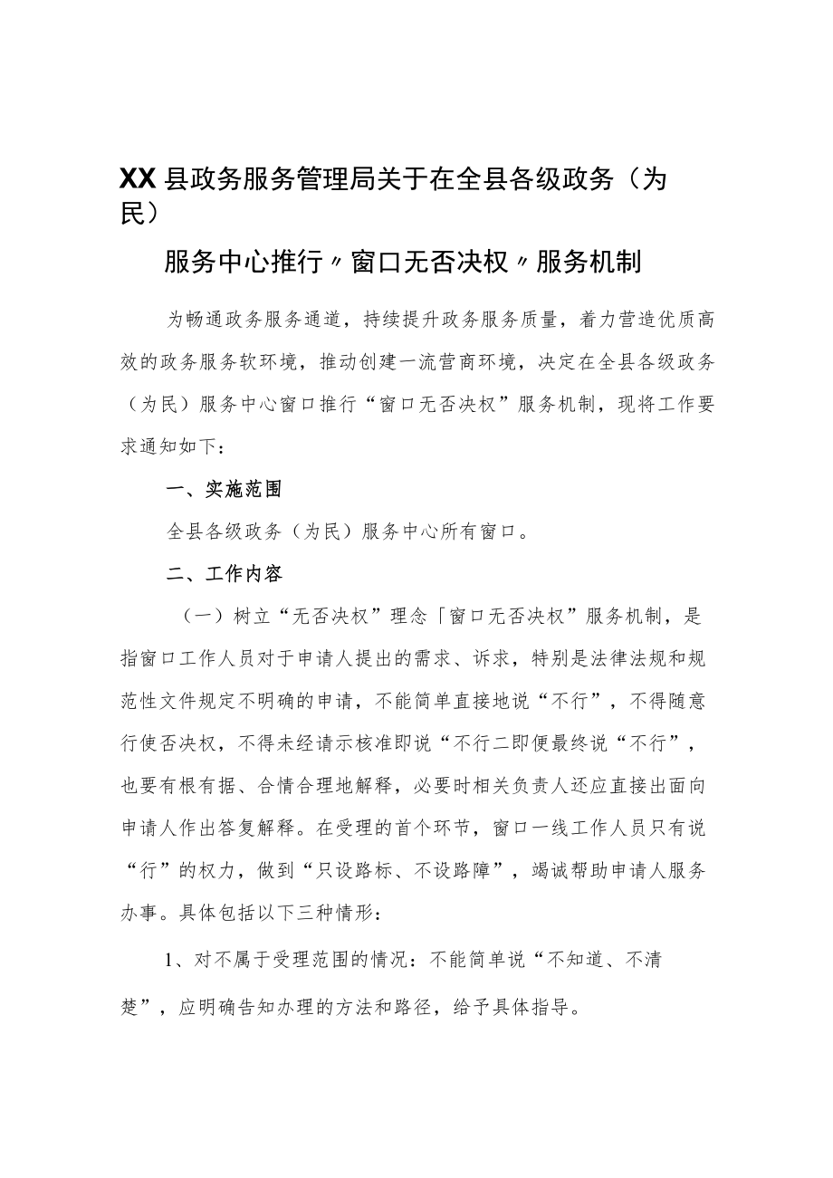 XX县政务服务管理局关于在全县各级政务（为民）服务中心推行“窗口无否决权”服务机制.docx_第1页