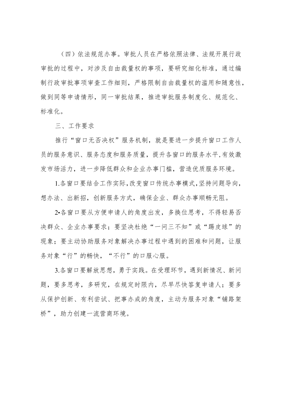 XX县政务服务管理局关于在全县各级政务（为民）服务中心推行“窗口无否决权”服务机制.docx_第3页