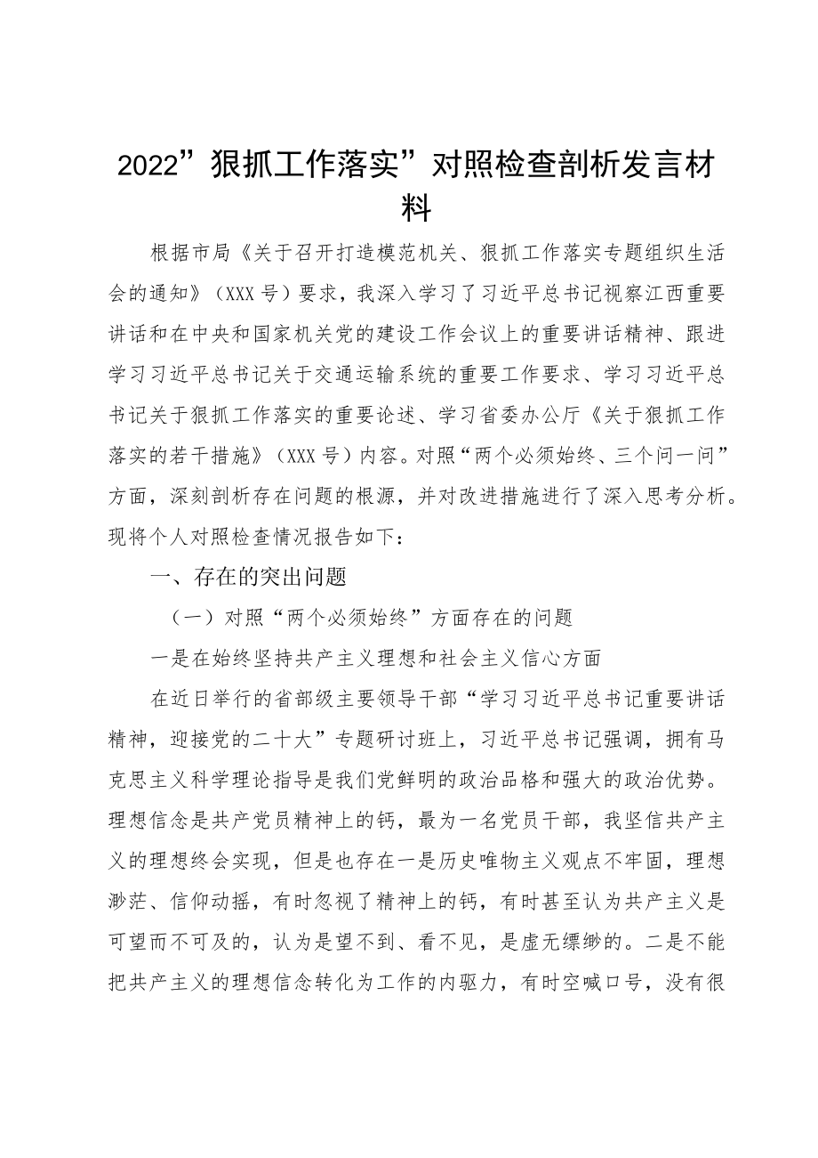 2022“狠抓工作落实”对照检查剖析发言材料.docx_第1页