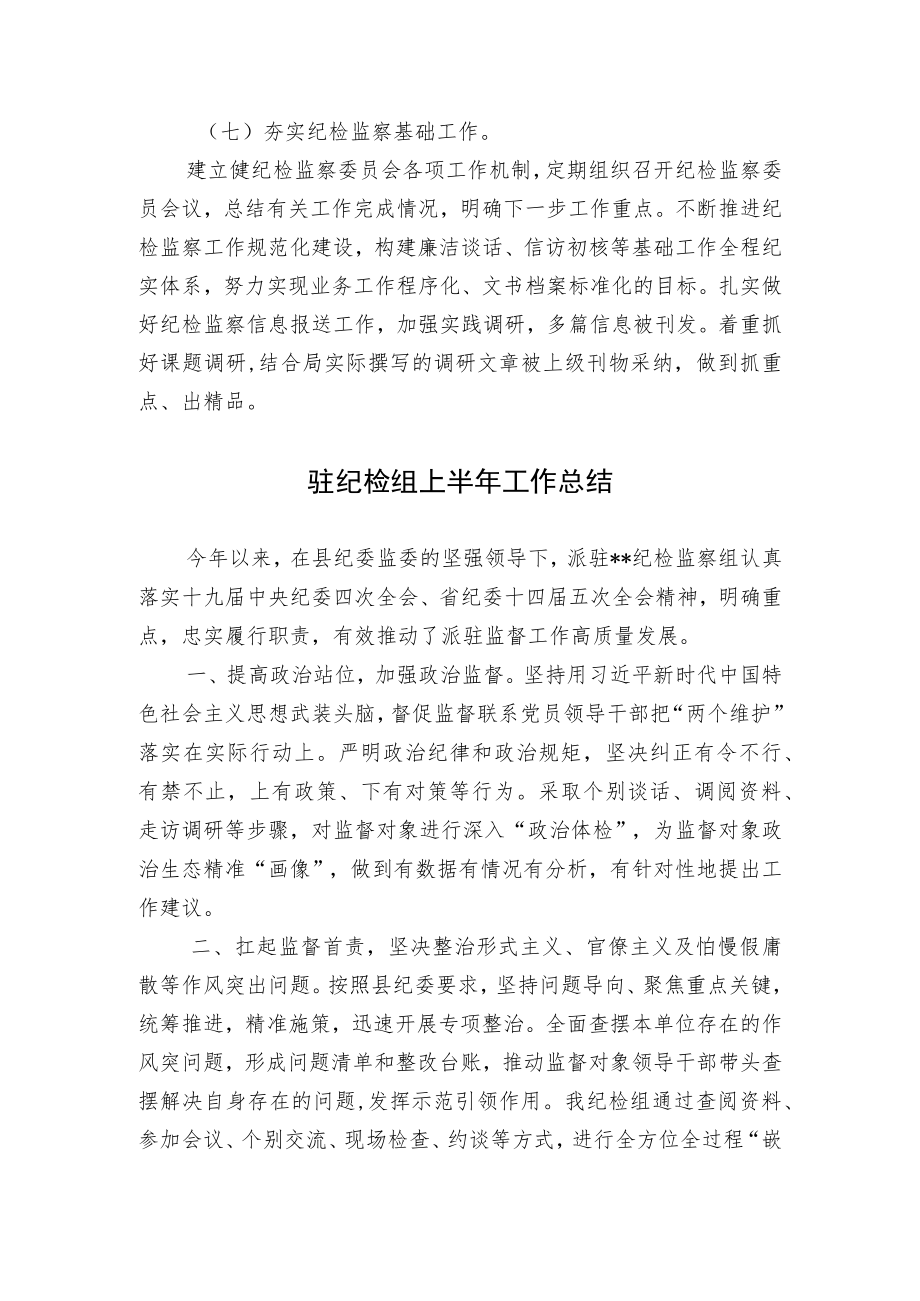 2篇派驻纪检组2022上半工作总结报告.docx_第3页