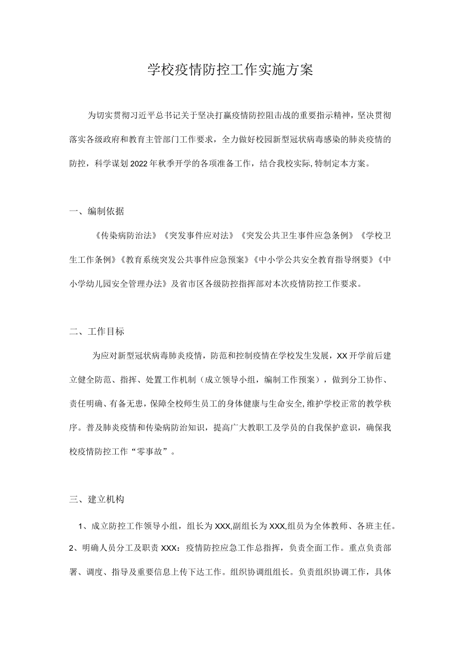 2022-2023学季疫情防控工作方案合集 5篇.docx_第1页