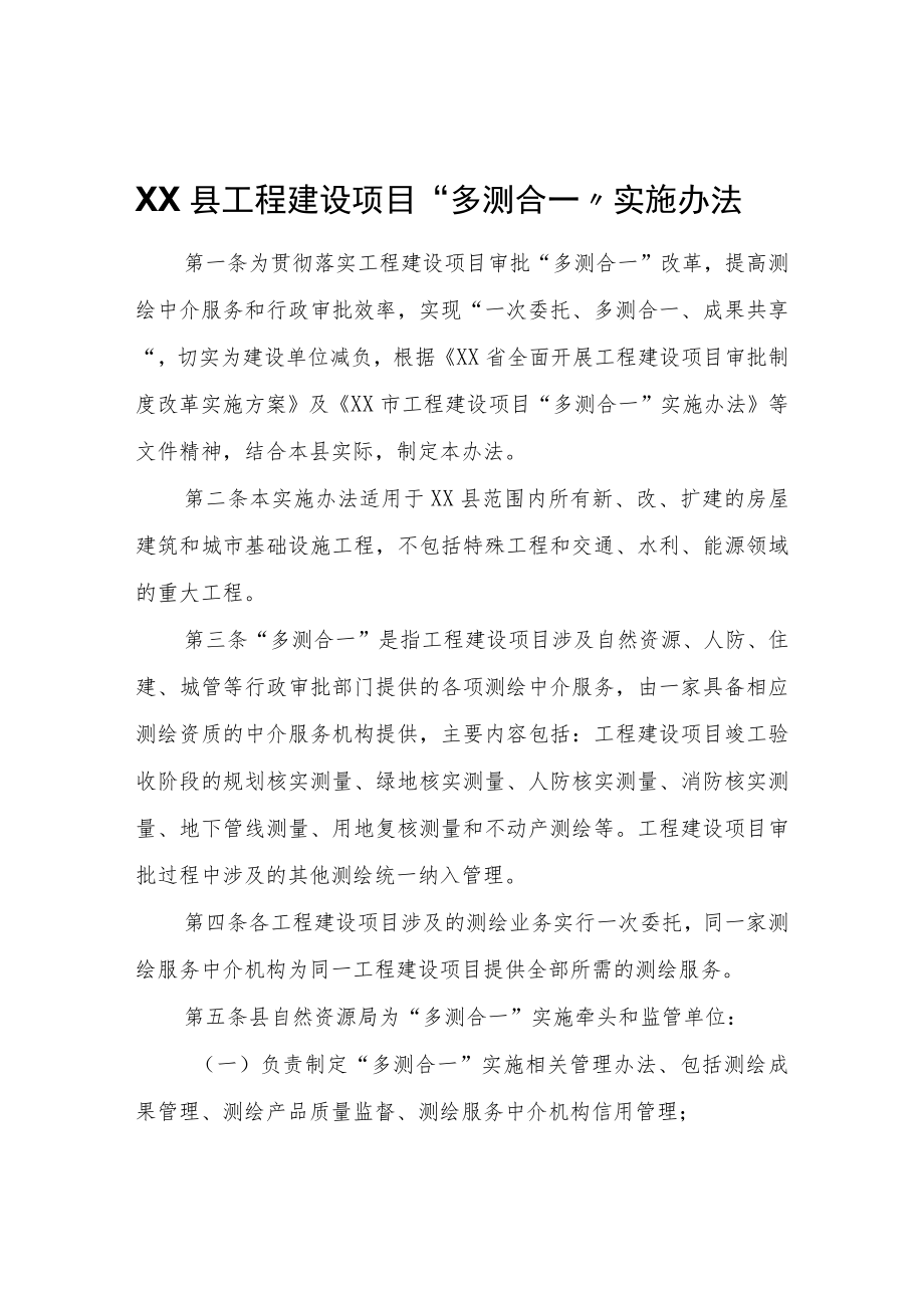 XX县工程建设项目“多测合一”实施办法.docx_第1页