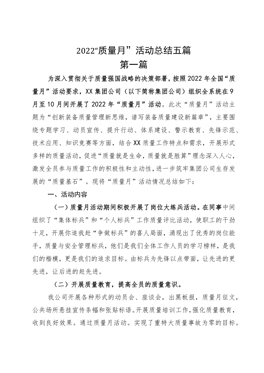 2022“质量月”活动总结五篇.docx_第1页