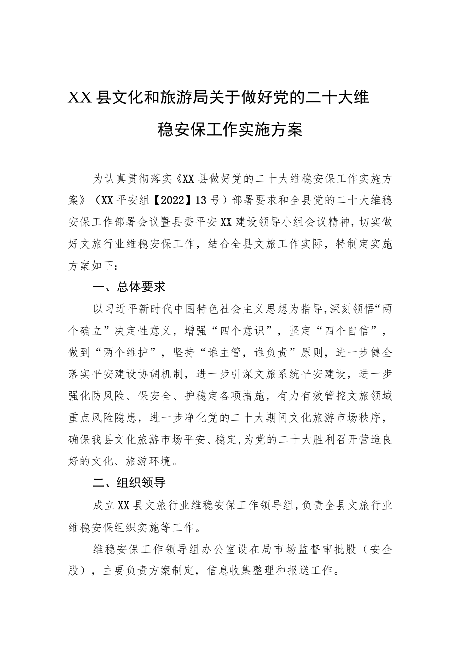 XX县文化和旅游局关于做好党的二十大维稳安保工作实施方案.docx_第1页