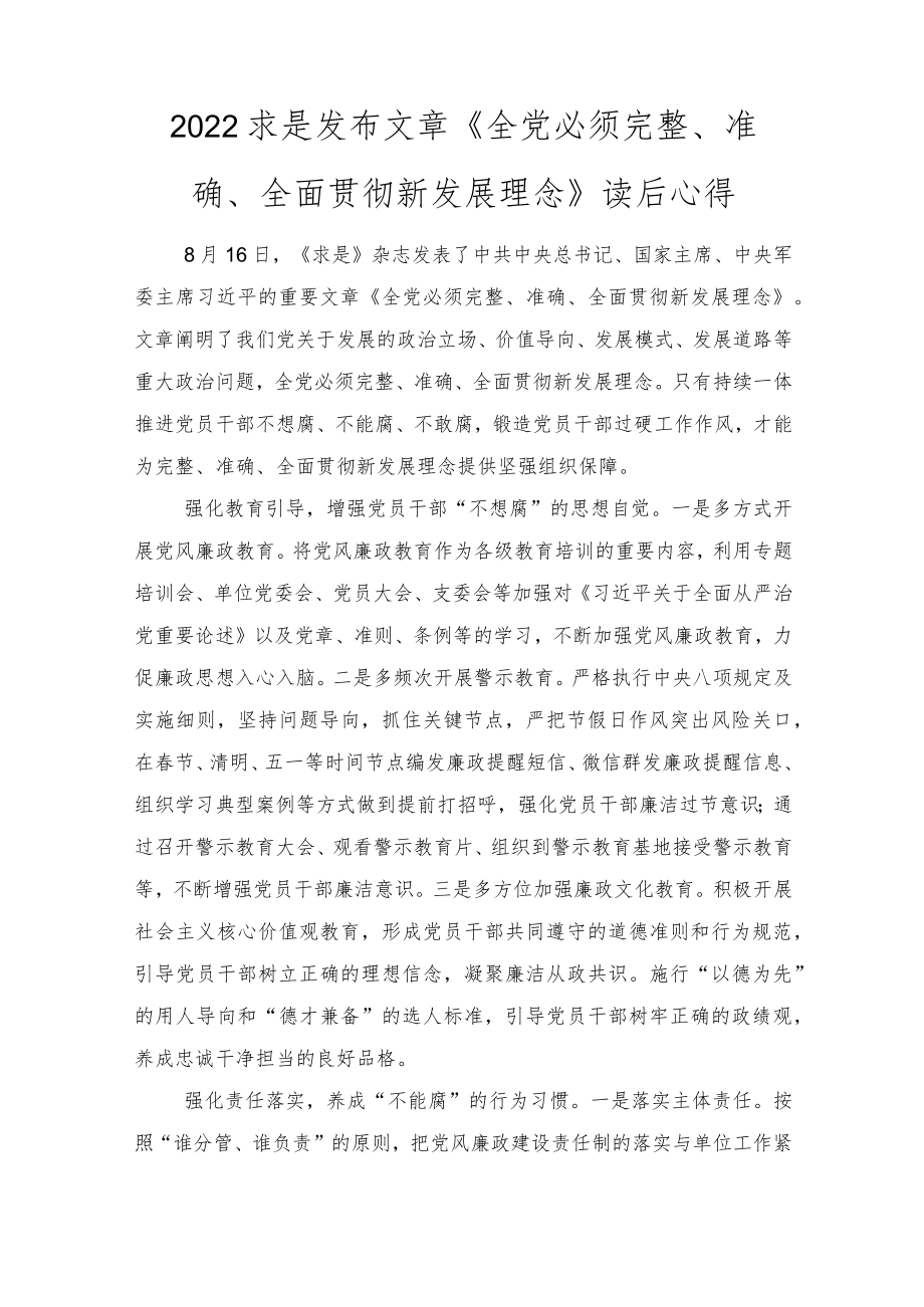 2022求是发布文章《全党必须完整、准确、全面贯彻新发展理念》读后心得体会心得3篇.docx_第1页