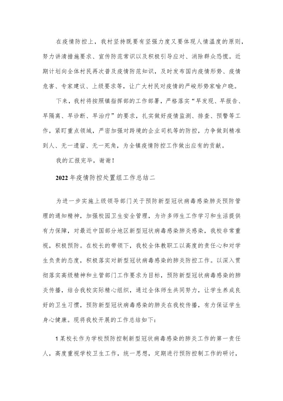 2022疫情防控处置组工作总结5篇(1).docx_第2页