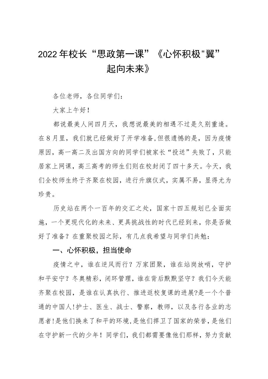 2022季开学校长思政第一课讲话稿六篇范本.docx_第1页