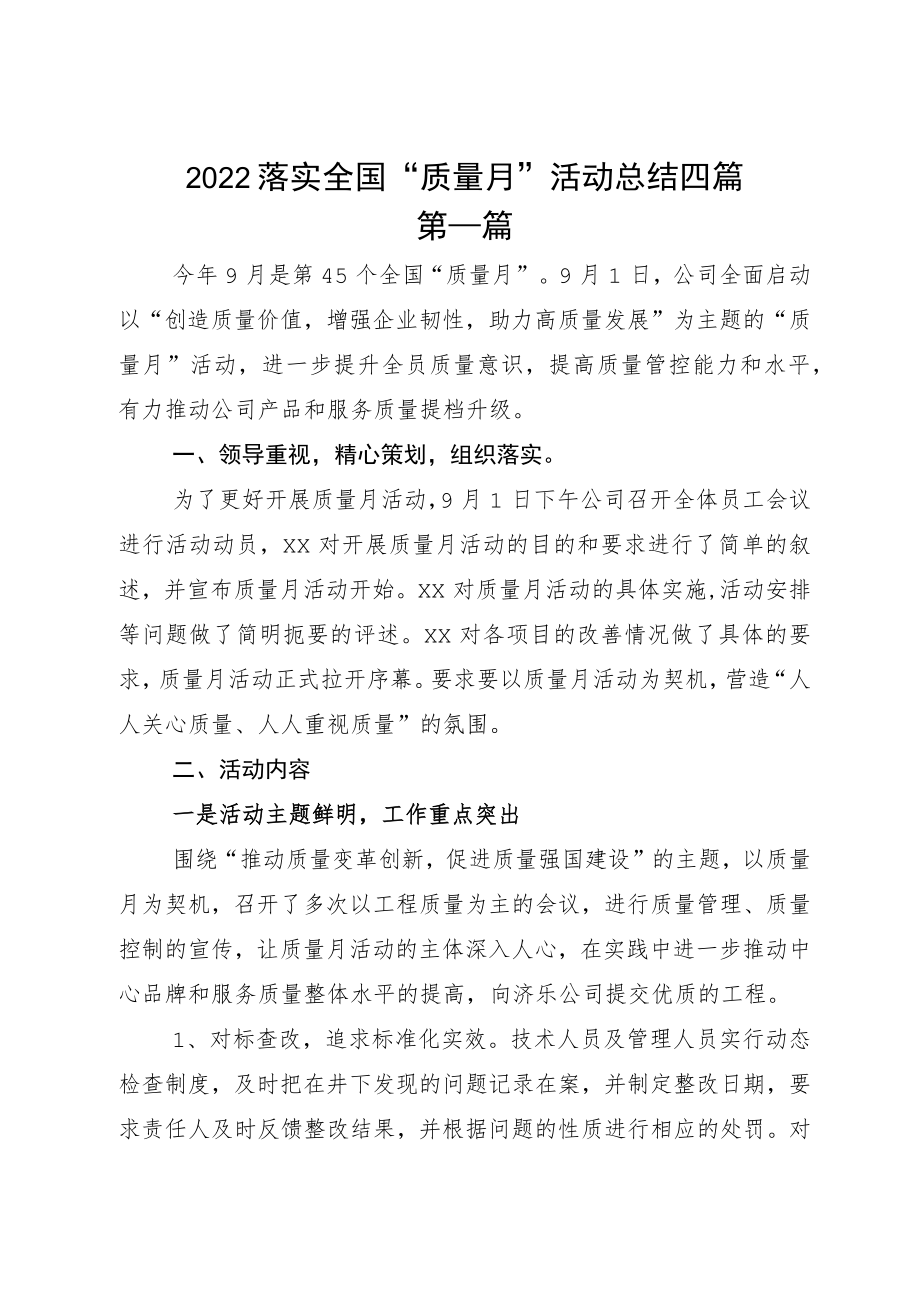 2022落实全国“质量月”活动总结四篇.docx_第1页