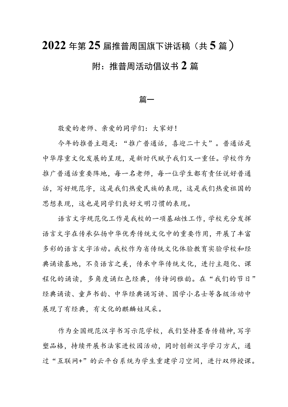 2022第25届推普周国旗下讲话稿(共5篇）附：推普周活动倡议书2篇.docx_第1页