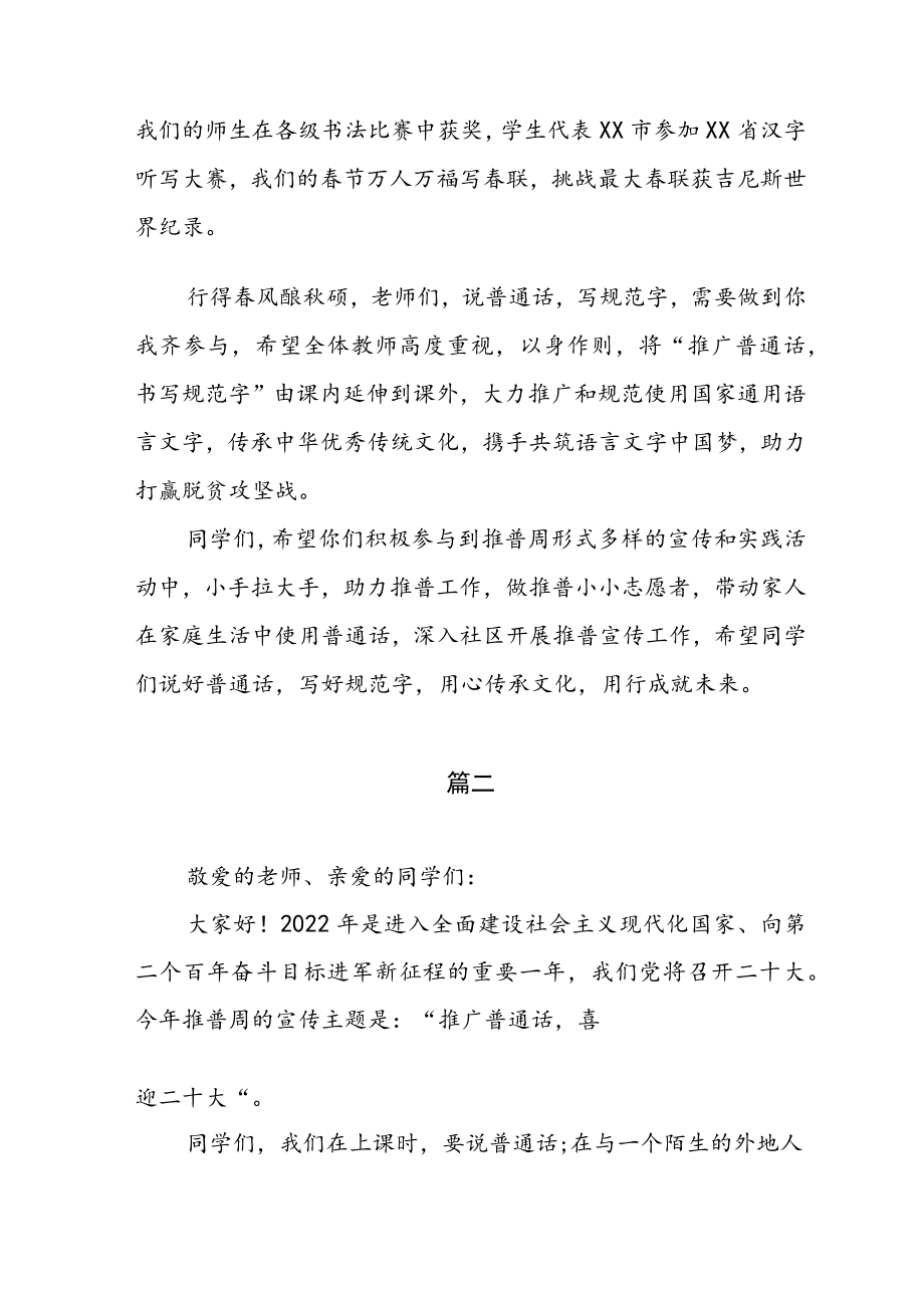 2022第25届推普周国旗下讲话稿(共5篇）附：推普周活动倡议书2篇.docx_第2页