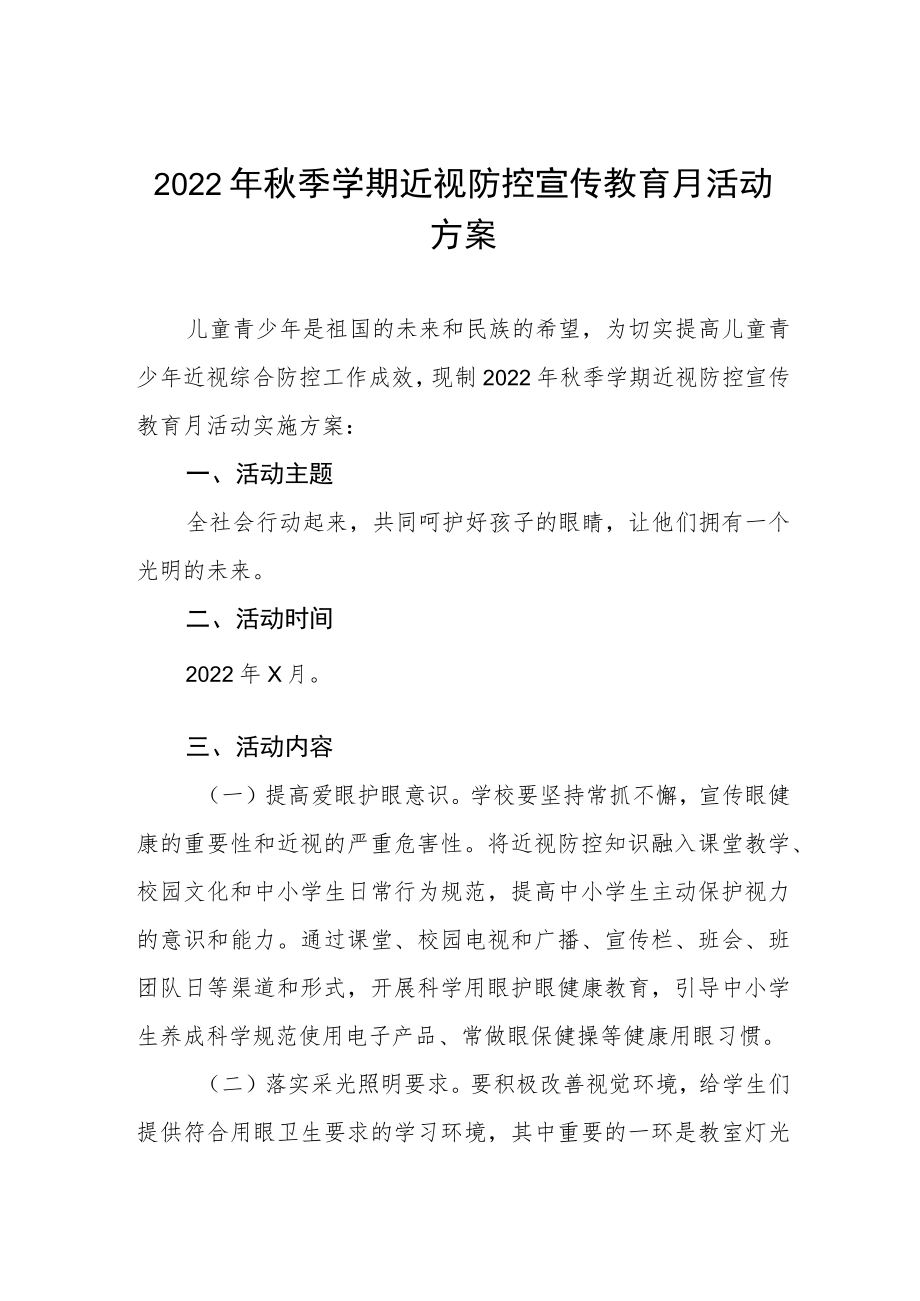 2022学校近视防控宣传教育月活动方案三篇.docx_第1页