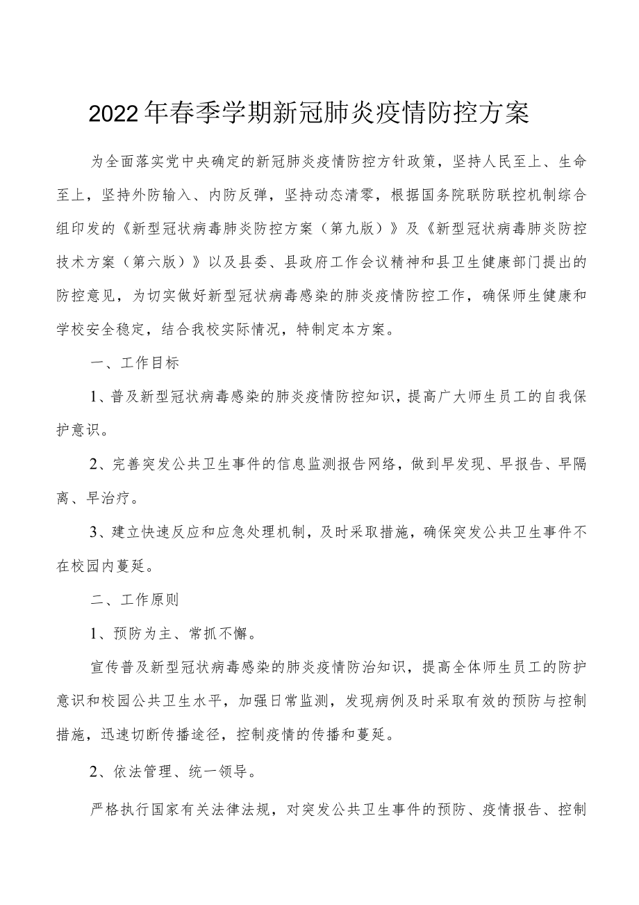 2022季学期新冠肺炎疫情防控方案.docx_第1页