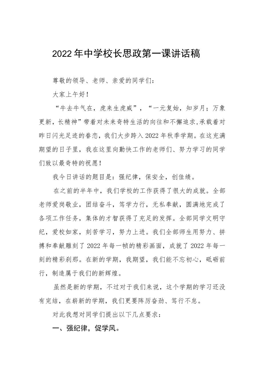 2022季开学中学校长思政第一课讲话稿六篇范文.docx_第1页