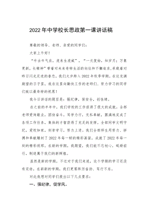 2022季开学中学校长思政第一课讲话稿六篇范文.docx