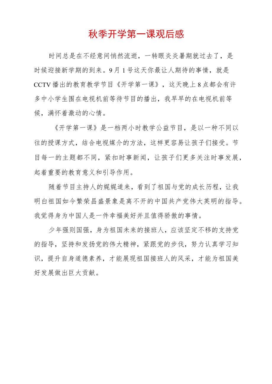 2022季开学第一课观后感 (2).docx_第1页