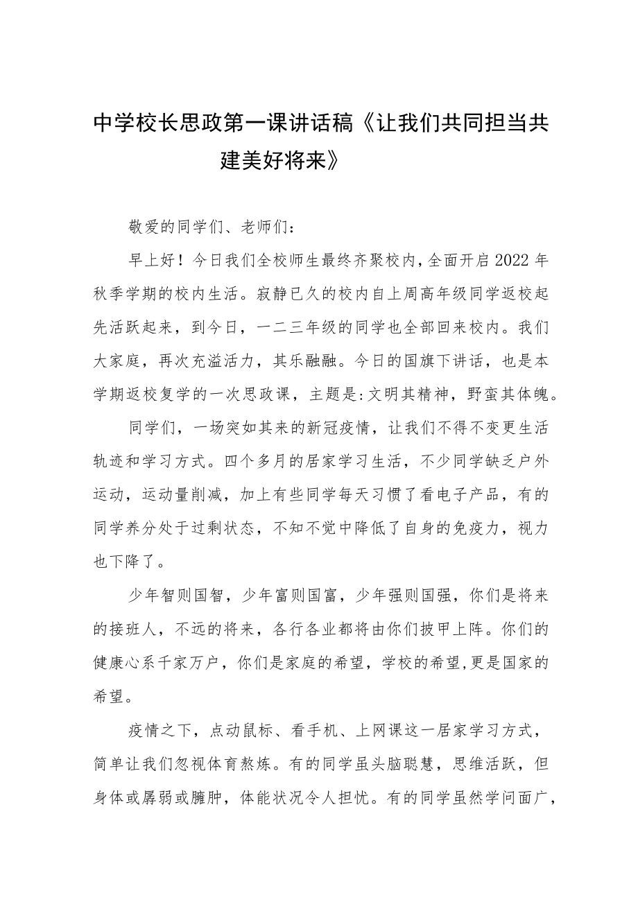 2022季开学校长“思政第一课”讲话稿六篇例文.docx_第1页