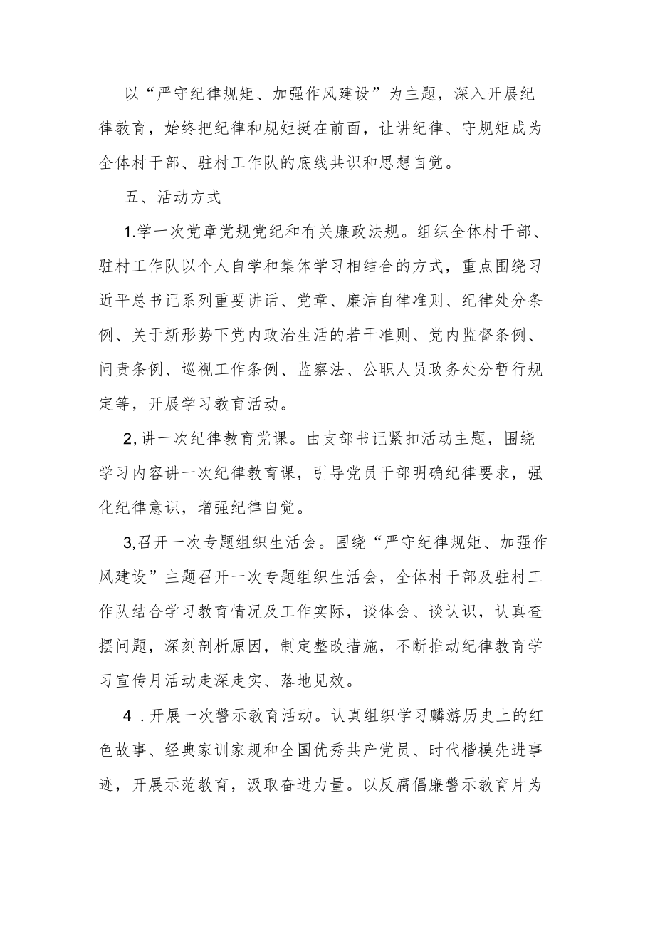 2022村党支部开展纪律教育学习宣传月活动方案.docx_第2页